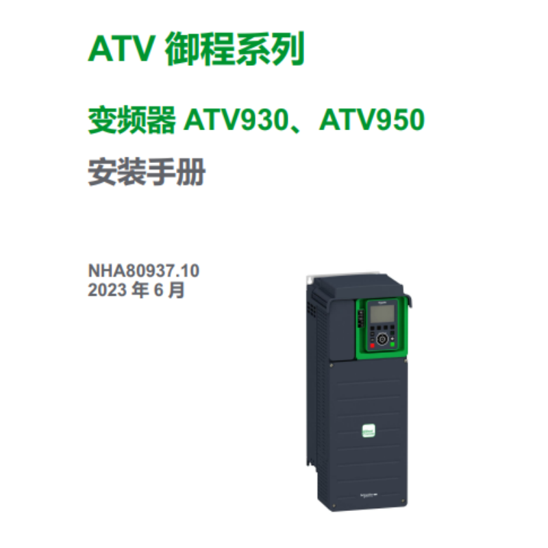ATV930.950安裝手冊.png