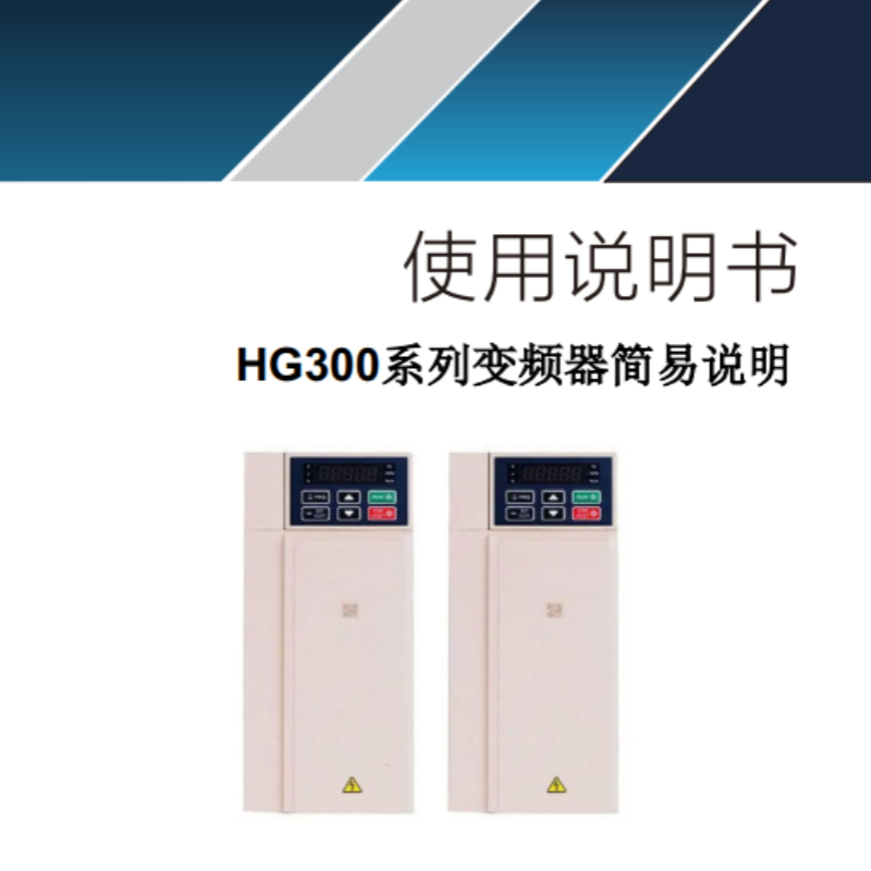 HG300係列變頻器.png