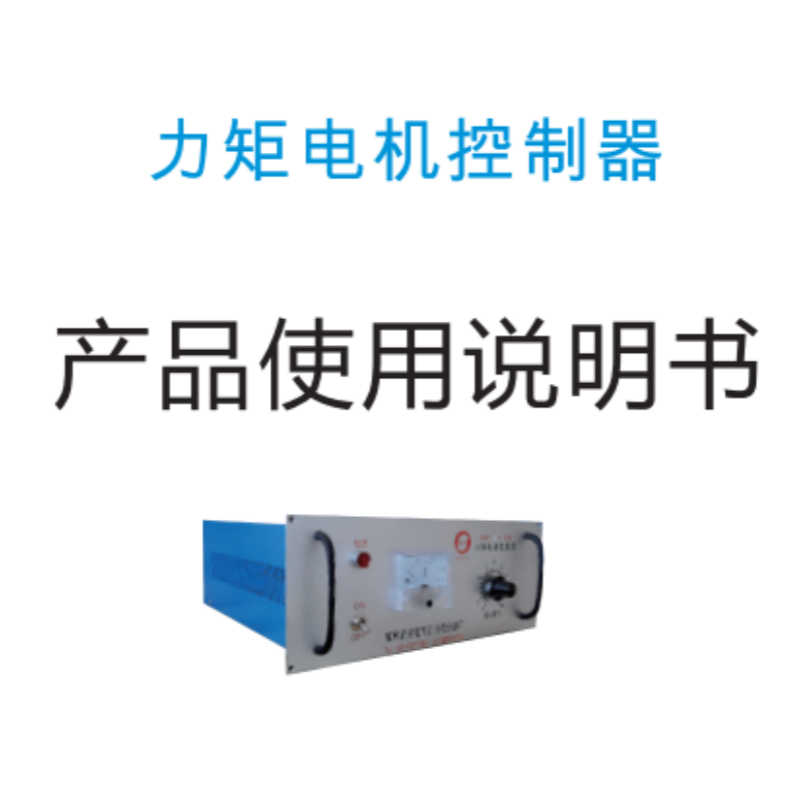 力矩電（diàn）機控製器手冊.png