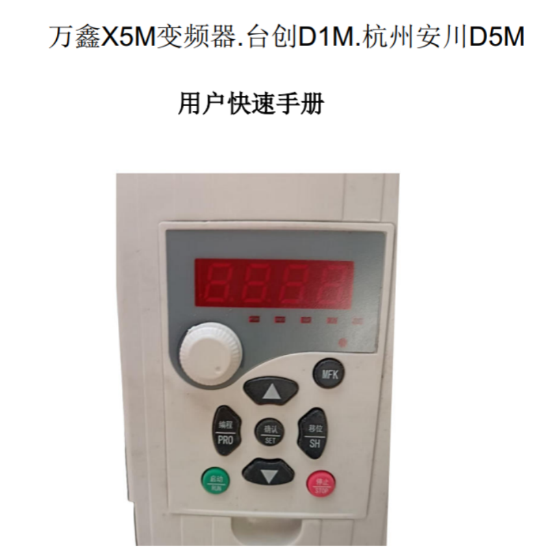 X5M萬鑫變頻（pín）器快速手冊（cè）.png