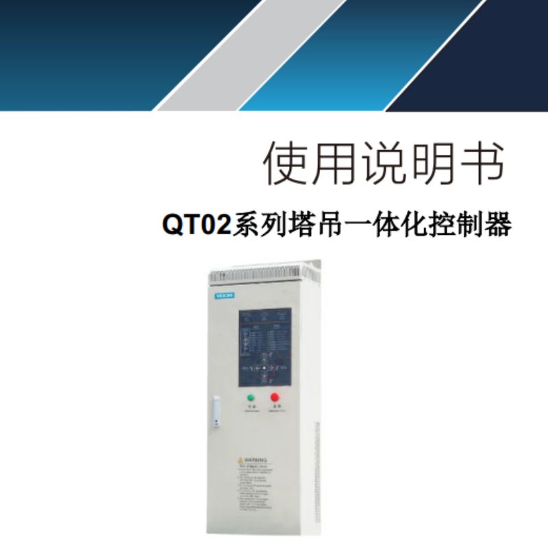 QTO2係列塔吊（diào）一體化（huà）控製器.png