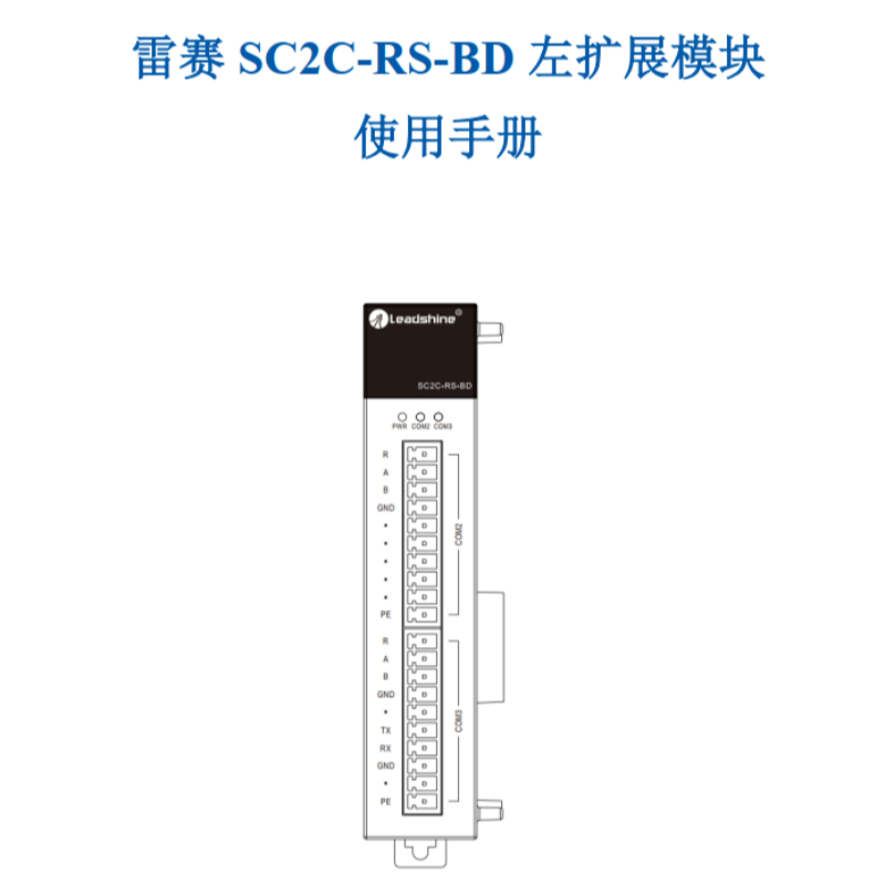 SC2C-RS-BD左擴展模塊手冊.png