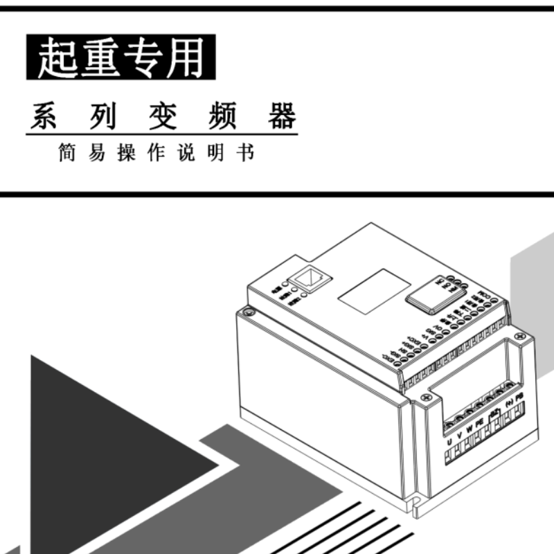 起重專用變頻器手冊.png