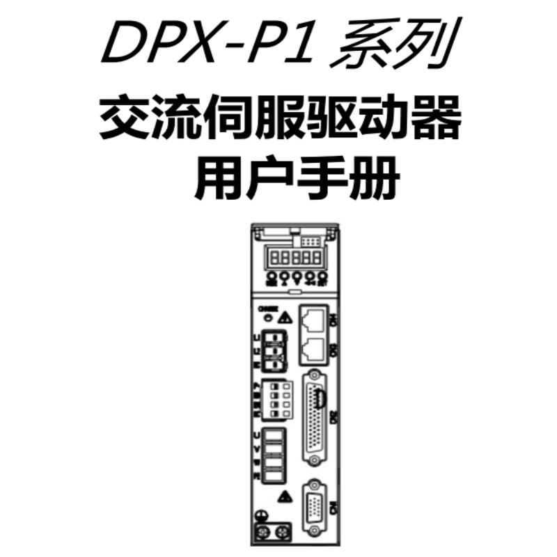 DPX-P1伺服手冊.png