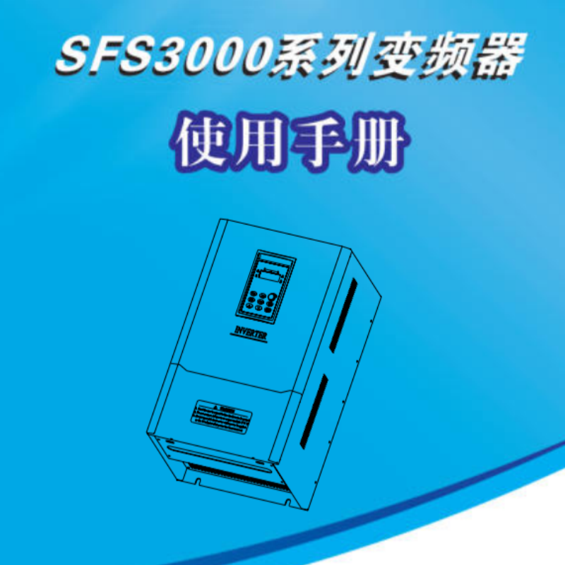 SFS3000變頻器手冊.png