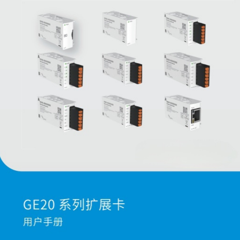 GE20擴展（zhǎn）卡手冊.png